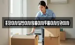 포장이사일반이사원룸이사투룸이사보관이사