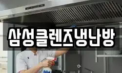 삼성클렌즈냉난방