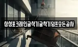삼성포크레인굴삭기굴착기덤프모든공사