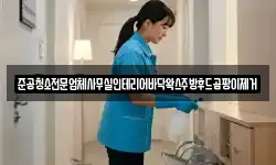 준공청소전문업체사무실인테리어바닥왁스주방후드곰팡이제거