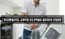 청년커튼블라인드,공장직접,무료견적설치,최저가보장,당일방문