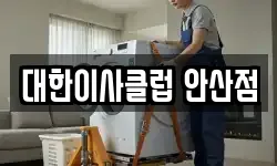 대한이사클럽 안산점