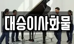 대승이사화물