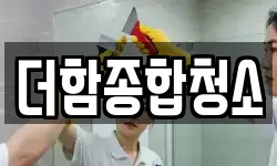더함종합청소