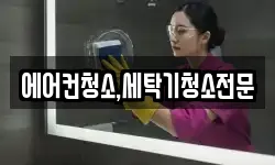 에어컨청소,세탁기청소전문