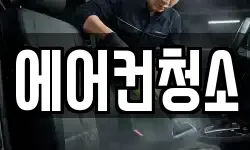 에어컨청소