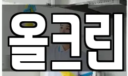 올크린