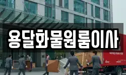 용달화물원룸이사