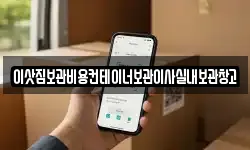이삿짐보관비용컨테이너보관이사실내보관창고