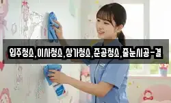 입주청소,이사청소,상가청소,준공청소,줄눈시공-결