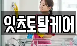 잇츠토탈케어