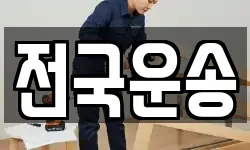 전국운송