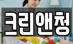 크린앤청