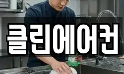 클린에어컨
