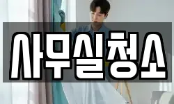 사무실청소
