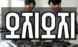 오지오지