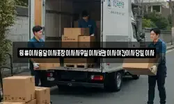 원룸이사용달이사포장이사사무실이사보관이사야간이사당일이사