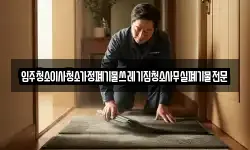 입주청소이사청소가정폐기물쓰레기집청소사무실폐기물전문