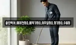 클린백서,에어컨청소,세탁기청소,사무실청소,정기청소,수원점