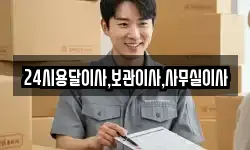 경기도 안산시 단원구 선감동 이사,용달이사,포장이사,원룸이사,보관이사