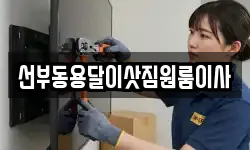 선부동용달이삿짐원룸이사