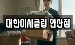 대한이사클럽 안산점