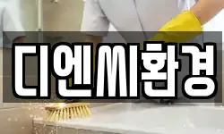 디엔씨환경