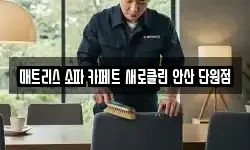 매트리스 소파 카페트 새로클린 안산 단원점
