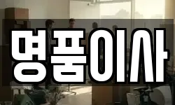 명품이사