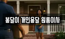 봉달이 개인용달 원룸이사