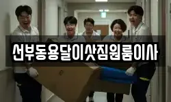 선부동용달이삿짐원룸이사