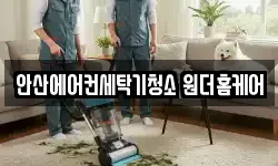 안산에어컨세탁기청소 원더홈케어