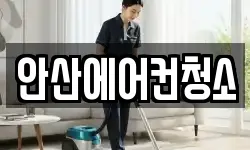 안산에어컨청소
