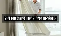 안산 에어컨세탁기매트리스청소 바로홈케어