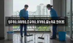 입주청소,이사청소,준공청소,상가청소,줄눈시공,탄성코트