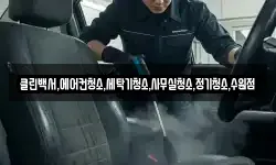 클린백서,에어컨청소,세탁기청소,사무실청소,정기청소,수원점