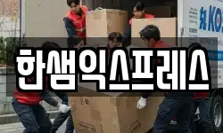 경기도 안산시 단원구 선부동 이사,용달이사,포장이사,원룸이사,보관이사