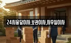 24시용달이사,보관이사,사무실이사