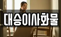 대승이사화물