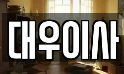 대우이사