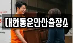 대한통운안산출장소