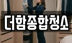 더함종합청소