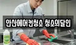 경기도 안산시 단원구 성곡동 청소,입주청소,사무실청소,에어컨청소