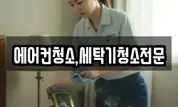에어컨청소,세탁기청소전문
