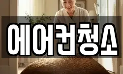 에어컨청소