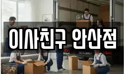경기도 안산시 단원구 성곡동 이사,용달이사,포장이사,원룸이사,보관이사