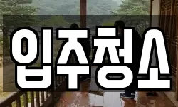 입주청소