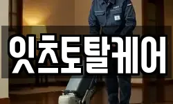 잇츠토탈케어