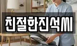 친절한진석씨