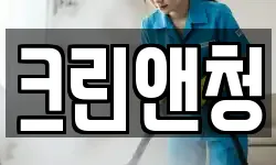 크린앤청
